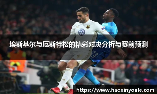埃斯基尔与厄斯特松的精彩对决分析与赛前预测
