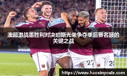 澳超激战墨胜利对决珀斯光荣争夺季后赛名额的关键之战
